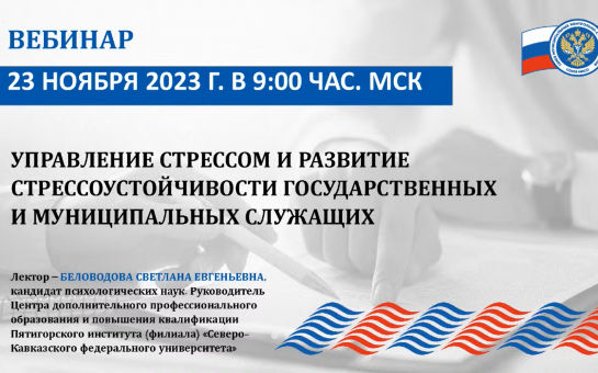 Вебинар на тему «Управление стрессом и развитие стрессоустойчивости государственных и муниципальных служащих»